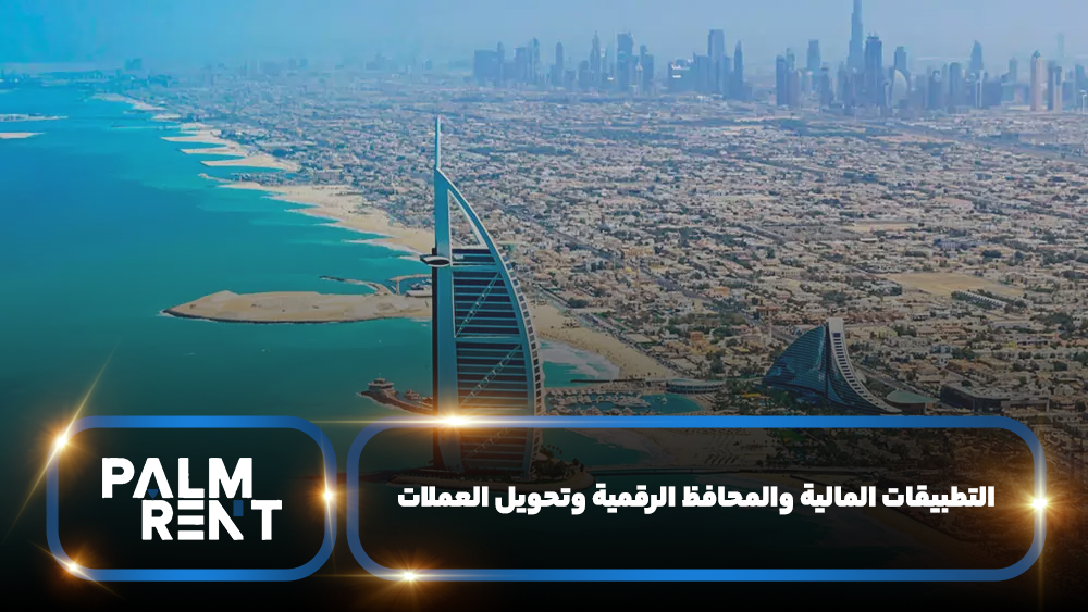 التطبيقات المالية والمحافظ الرقمية وتحويل العملات